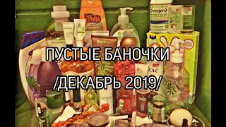 ПУСТЫЕ БАНОЧКИ/ДЕКАБРЬ 2019/ ЧАСТЬ 1/