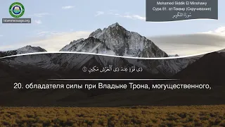 Коран Сура 81 ат-Таквир (Скручивание) русский | Mohamed Siddik El Minshawy