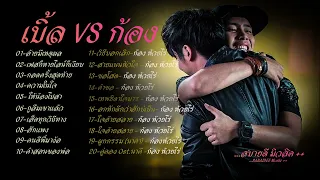 #เบิ้ลปทุมราช  #ก้องห้วยไร่  #สบายดีมิวสิค #รวมเพลงฮิต