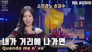 [HQ Audio] 소프라노 손지수  - Quando me n’ vo’  내가 거리에 나가면  [KBS제주]2021.12.29 방송