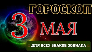 ГОРОСКОП НА 3  МАЯ  2023 ГОДА ДЛЯ ВСЕХ ЗНАКОВ ЗОДИАКА