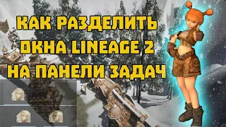 lineage 2. гайд как разделить окна ла2