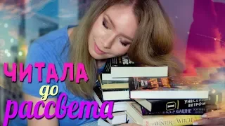 ЧИТАЛА ЭТИ КНИГИ ДО РАССВЕТА!🦄✨