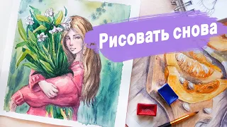 Как НАЧАТЬ РИСОВАТЬ после долгого перерыва? | Простые шаги, если не можешь найти вдохновение