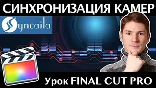 Syncaila. Синхронизациям многокамерной съемки на MacOS X и Windows