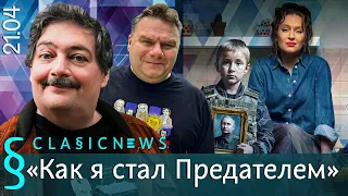 Как я стал Предателем. Classic News с Дмитрием Быковым.