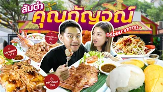 ก็แค่ส้มตำ ระดับมิชลิน 5 ปีซ้อน จะแซ่บสะเด่าแค่ไหน !! | อร่อยเด็ดเข็ดด๋อย EP.259