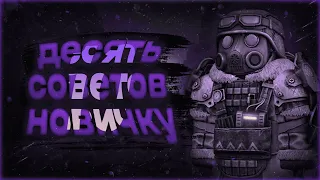 🔥10 СОВЕТОВ В STALCRAFT🔥 | STALCRAFT | СТАЛКРАФТ🔥