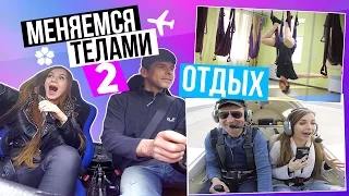 ЭКСПЕРИМЕНТ: Меняемся телами с Парнем l ОТДЫХ