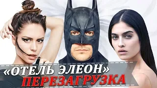 Свадьбы и Разводы актёров сериалов Кухня, Отель Элеон и Гранд