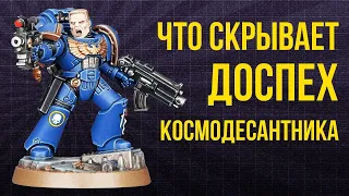 Что скрывает доспех космодесантника. Warhammer 40000. Gex-FM @Gexodrom