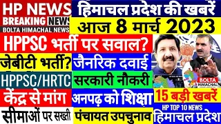 🔴 HP NEWS LIVE : आज 8 मार्च 2023 OPS Cabinet HRTC, Outsource, SCHOOL #Cmsukhu #BoltaHimachal News