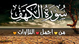 سورة الكهف❤️ (كاملة) أجـمل🧡 تلاوة في يوم الجمعة💛 المباركة تريح الاعصاب وتجلب الرزق راحة وسكينة وهدوء