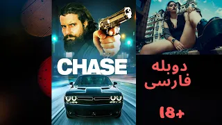 Film doble farsi - فیلم 18+ بدون سانسور هیجانی و اکشن تعقیب دوبله فارسی