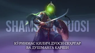 Кӯринмас Қилич Дуоси! Сеҳргар Ва ҳар қандай Душманга қарши!