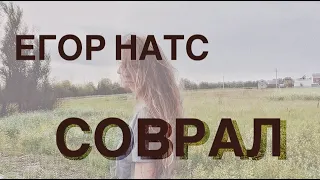 егор натс (п.у. mental affection) - соврал (cover)