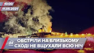 Про головне за 10:00: Палестинці перейшли червону лінію у конфлікті з Ізраїлем