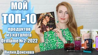 МОЙ ТОП-10 ПРОДУКТОВ Из Каталога Oriflame №2-2022