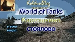 Главная проблема WoT - "Картошкино стоялово"