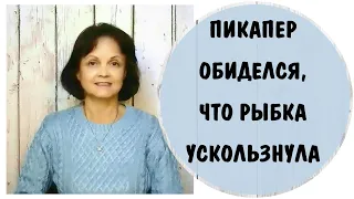 Пикапер обиделся, что рыбка ускользнула * Пикап * Искусство пикапа * Приемы пикапера