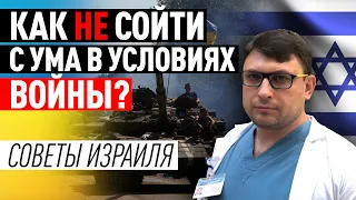 Как психологически держать себя в руках в условиях боевых действий? Советы Израиля