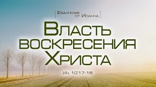 Проповедь: "Ев. от Иоанна: 60. Власть воскресения Христа" (Алексей Коломийцев)