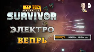 Боевой инженер с доп опытом и имбовым Вепрем! | Deep Rock Galactic: Survivor #11