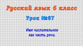Русский язык 6 класс (Урок№67 - Имя числительное как часть речи.)