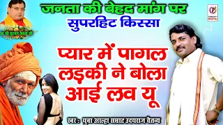 प्यार में पागल लड़की | सुपरहिट किस्सा | Superhit Kissa 2024 | आल्हा सम्राट उदयराज चैतन्य की आवाज में