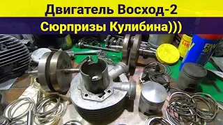 Двигатель мотоцикла Восход-2 . Сюрпризы Кулибина)))