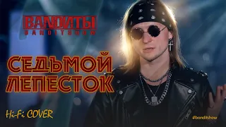 BANDИТЫ - Седьмой Лепесток ( Rock cover Hi Fi и Антон Токарев)