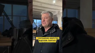 🔥Порошенко жорстко відреагував на заяву Лаврова