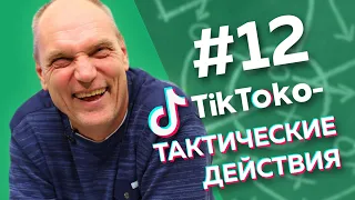 ГРУСТЬ БЕЗ РПЛ и КОКОРИН В СПАРТАКЕ// ТикТоко-Тактические действия #12