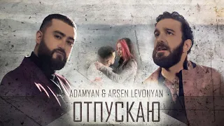 ADAMYAN & Arsen Levonyan - Отпускаю