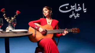 Talia Lahoud - Ya Khayen (Official Audio) | تاليا لحود - يا خاين