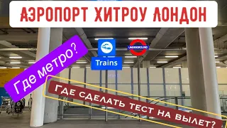 АЭРОПОРТ ХИТРОУ ЛОНДОН/ КАК НАЙТИ МЕТРО ДО ЛОНДОНА? СТОИМОСТЬ/ ГДЕ СДЕЛАТЬ КОВИДТЕСТ НА ВЫЛЕТ ДЁШЕВО