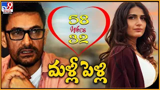 58 Weds 32 మళ్లీ పెళ్లి..! | Will Aamir Khan Marry Fatima Sana Shaikh - TV9