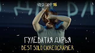 VOLGA CHAMP XVI | BEST SOLO CHOREOGRAPHER | Гулеватая Дарья