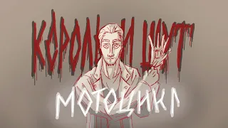 Мотоцикл- Король и Шут [ANIMATIC]