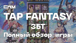 Обзор P2E игры Tap Fantasy. Инструкции новичкам!