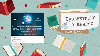 «Как научиться оптимизму. Измените взгляд на мир и свою жизнь» Мартин Селигман, обзор