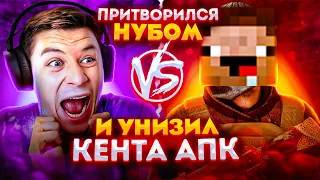 ПРИТВОРИЛСЯ НУБИКОМ И УНИЗИЛ КЕНТА АПК ПРЯМО НА СТРИМЕ…😱 | KENT APK БЫЛ ЖЕСТКО ЗАТРОЛЛЕН НУБОМ😂🔥