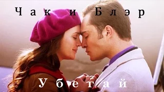 Сплетница (Чак/Блэр) Убегай