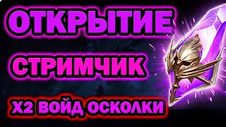 ОТКРЫТИЕ ТЕМНЫХ Х2 СТРИМ