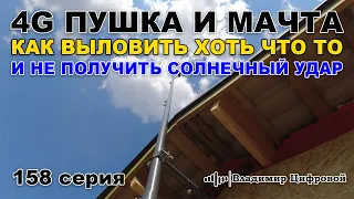 4G Пушка и мачта - выловить хоть что то и не получить солнечный удар | Владимир Цифровой | 158 серия