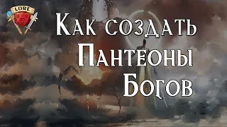 Как создать свой Пантеон Богов ?