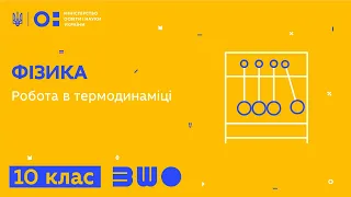 10 клас. Фізика. Робота в термодинаміці