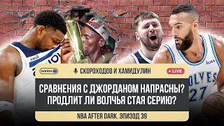 NBA AFTER DARK - ЭПИЗОД 39. ЗАБЫТЬ ПРО ЭНТОНИ ЭДВАРДСА? / ТАКОГО В ФИНАЛАХ ЕЩЁ НЕ БЫЛО