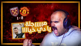 ردة فعل مباشرة | مباراة مانشستر يونايتد ❤️ vs وست هام 🔴 .. 🔥🔥