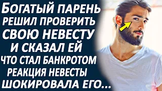 Богатый парень решил проверить свою невесту и сказал ей что стал бедным... Реакция девушки была...